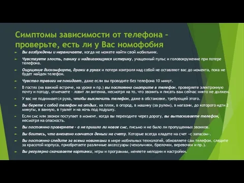 Симптомы зависимости от телефона – проверьте, есть ли у Вас номофобия