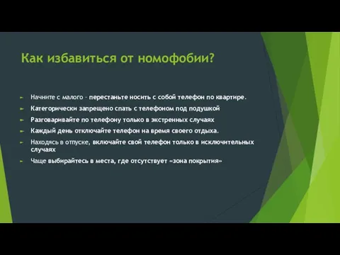 Как избавиться от номофобии? Начните с малого – перестаньте носить с