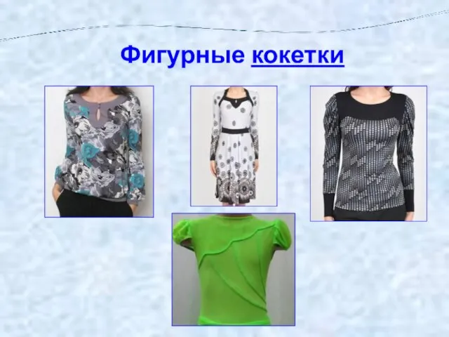 Фигурные кокетки