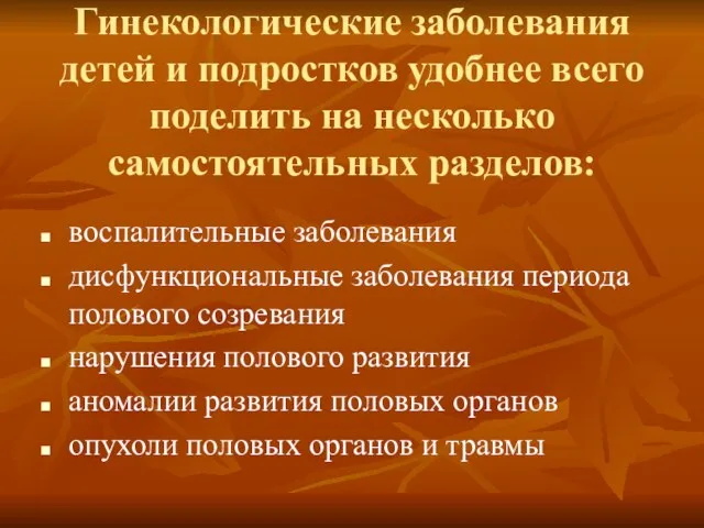 Гинекологические заболевания детей и подростков удобнее всего поделить на несколько самостоятельных