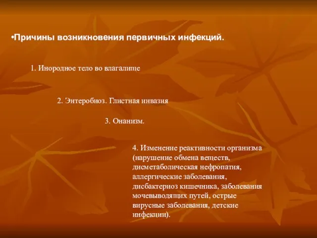 Причины возникновения первичных инфекций. 1. Инородное тело во влагалище 2. Энтеробиоз.