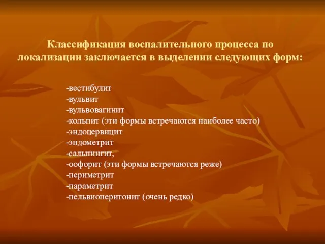 Классификация воспалительного процесса по локализации заключается в выделении следующих форм: -вестибулит