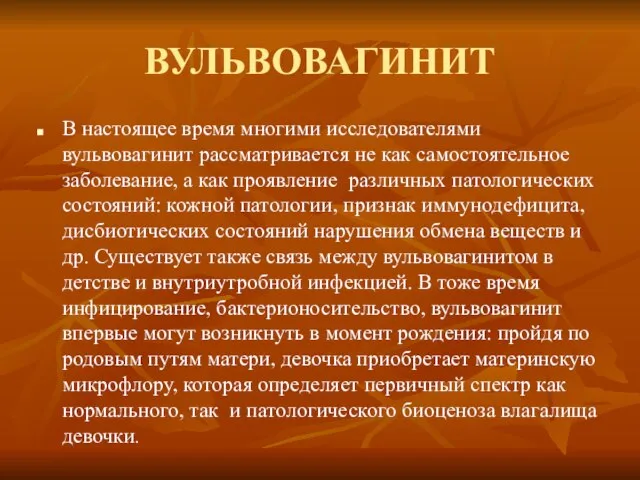 ВУЛЬВОВАГИНИТ В настоящее время многими исследователями вульвовагинит рассматривается не как самостоятельное