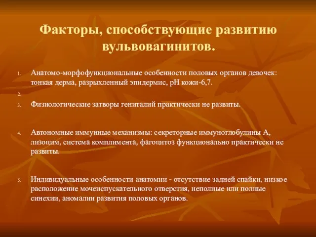 Факторы, способствующие развитию вульвовагинитов. Анатомо-морфофункциональные особенности половых органов девочек: тонкая дерма,