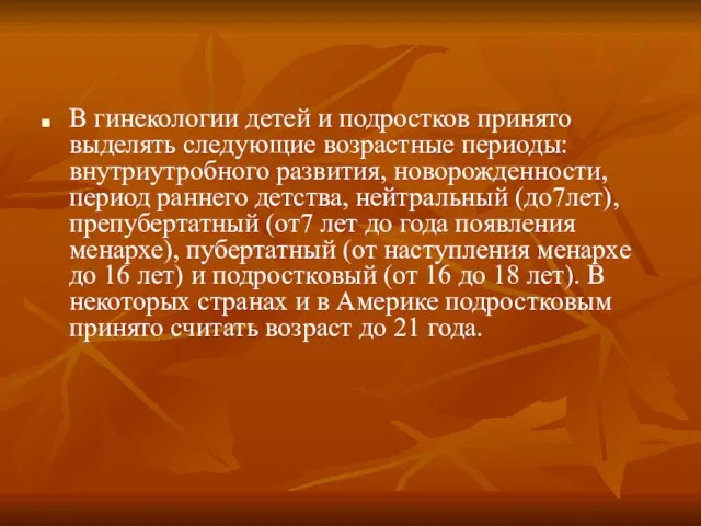 В гинекологии детей и подростков принято выделять следующие возрастные периоды: внутриутробного