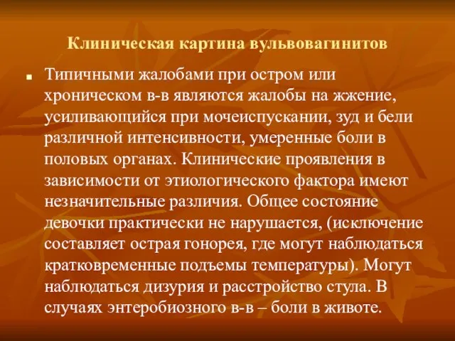 Клиническая картина вульвовагинитов Типичными жалобами при остром или хроническом в-в являются