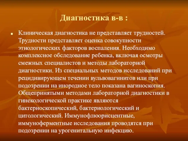 Диагностика в-в : Клиническая диагностика не представляет трудностей. Трудности представляет оценка