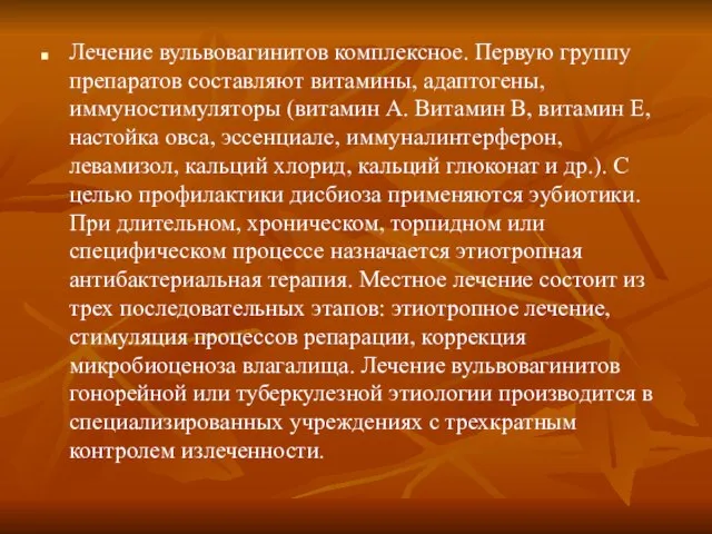 Лечение вульвовагинитов комплексное. Первую группу препаратов составляют витамины, адаптогены, иммуностимуляторы (витамин