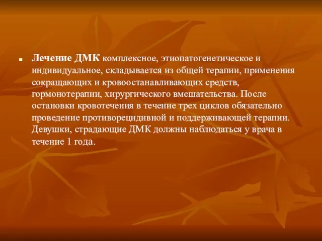 Лечение ДМК комплексное, этиопатогенетическое и индивидуальное, складывается из общей терапии, применения