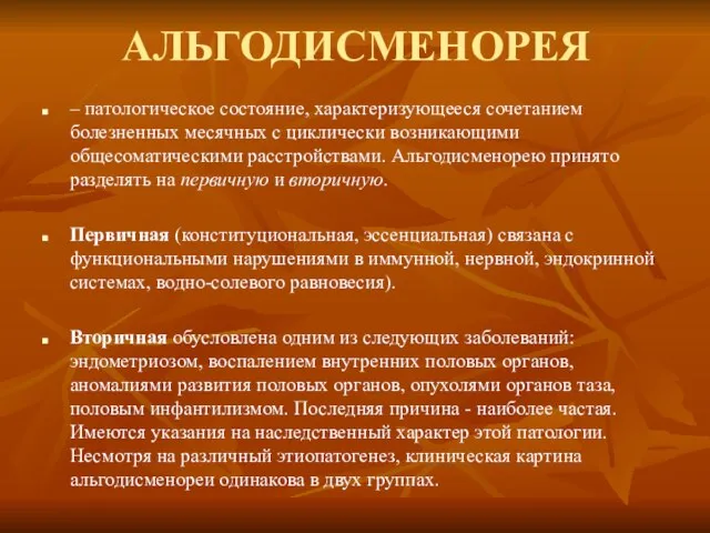 АЛЬГОДИСМЕНОРЕЯ – патологическое состояние, характеризующееся сочетанием болезненных месячных с циклически возникающими