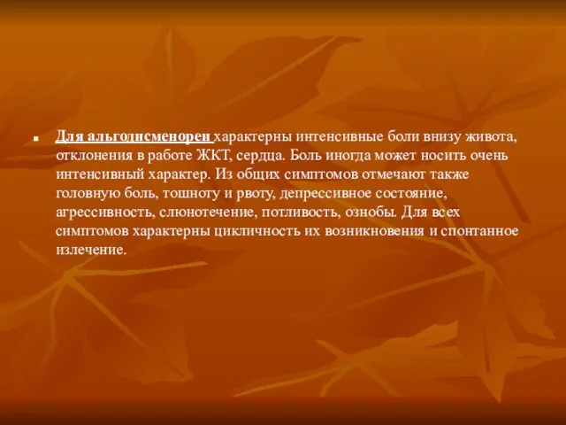 Для альгодисменореи характерны интенсивные боли внизу живота, отклонения в работе ЖКТ,