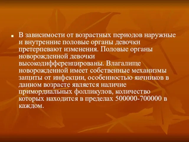 В зависимости от возрастных периодов наружные и внутренние половые органы девочки