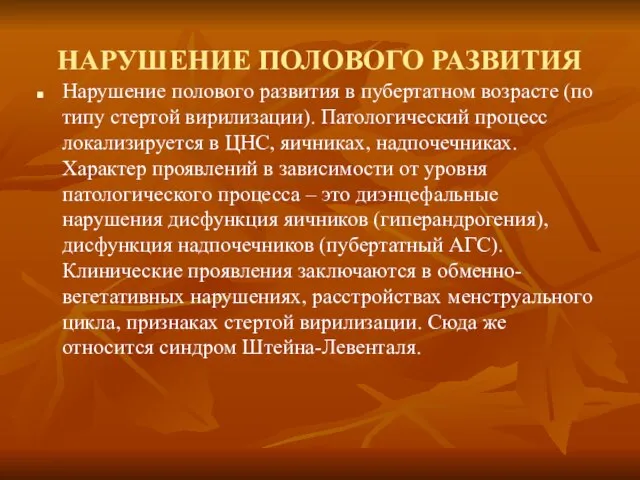 НАРУШЕНИЕ ПОЛОВОГО РАЗВИТИЯ Нарушение полового развития в пубертатном возрасте (по типу