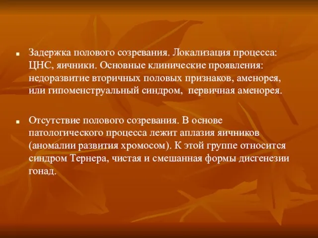 Задержка полового созревания. Локализация процесса: ЦНС, яичники. Основные клинические проявления: недоразвитие