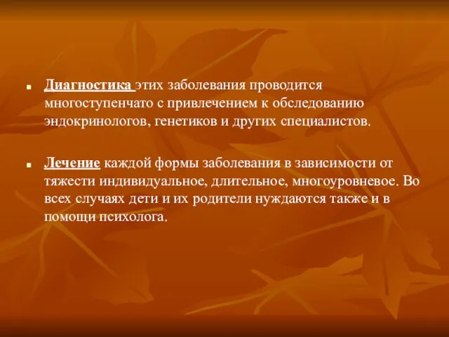 Диагностика этих заболевания проводится многоступенчато с привлечением к обследованию эндокринологов, генетиков