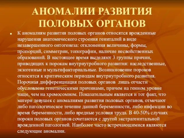 АНОМАЛИИ РАЗВИТИЯ ПОЛОВЫХ ОРГАНОВ К аномалиям развития половых органов относятся врожденные