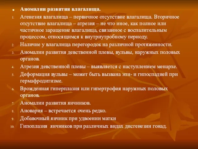 Аномалии развития влагалища. Агенезия влагалища – первичное отсутствие влагалища. Вторичное отсутствие