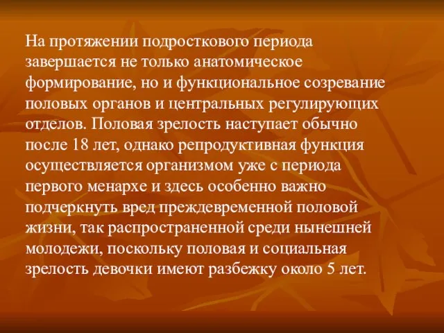 На протяжении подросткового периода завершается не только анатомическое формирование, но и