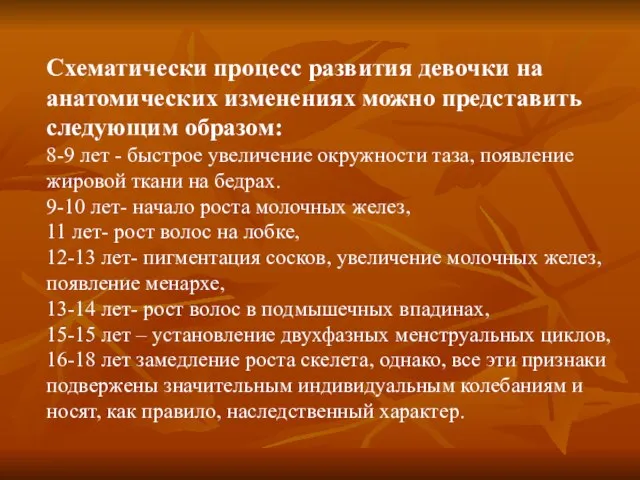 Схематически процесс развития девочки на анатомических изменениях можно представить следующим образом: