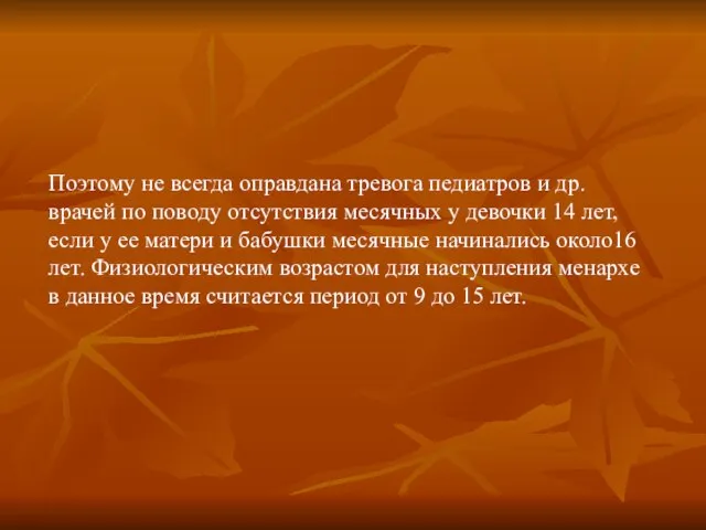 Поэтому не всегда оправдана тревога педиатров и др. врачей по поводу