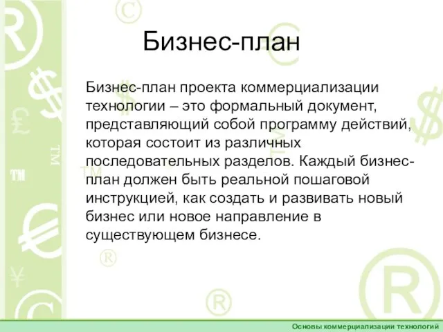 Бизнес-план Бизнес-план проекта коммерциализации технологии – это формальный документ, представляющий собой