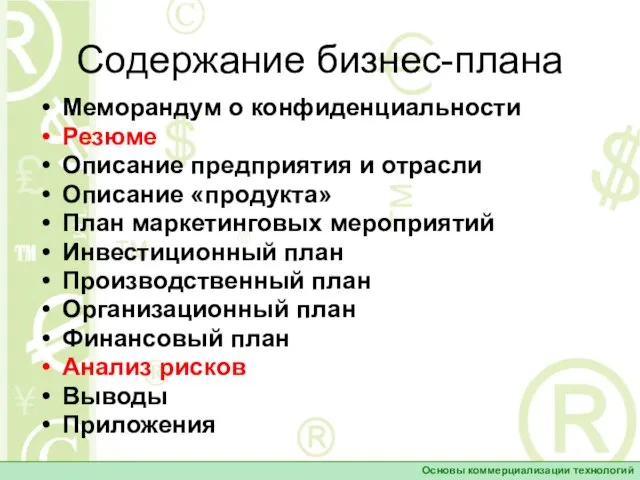 Содержание бизнес-плана Меморандум о конфиденциальности Резюме Описание предприятия и отрасли Описание