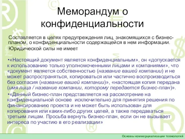 Меморандум о конфиденциальности Составляется в целях предупреждения лиц, знакомящихся с бизнес-планом,