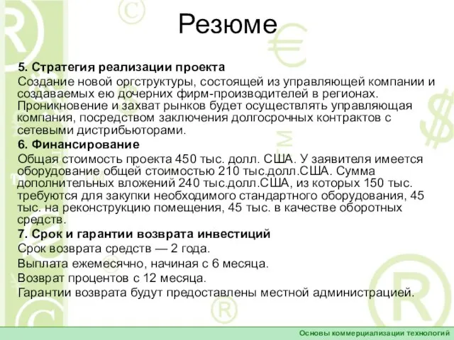 Резюме 5. Стратегия реализации проекта Создание новой оргструктуры, состоящей из управляющей