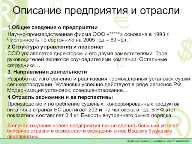 Описание предприятия и отрасли 1.Общие сведения о предприятии Научно-производственная фирма ООО