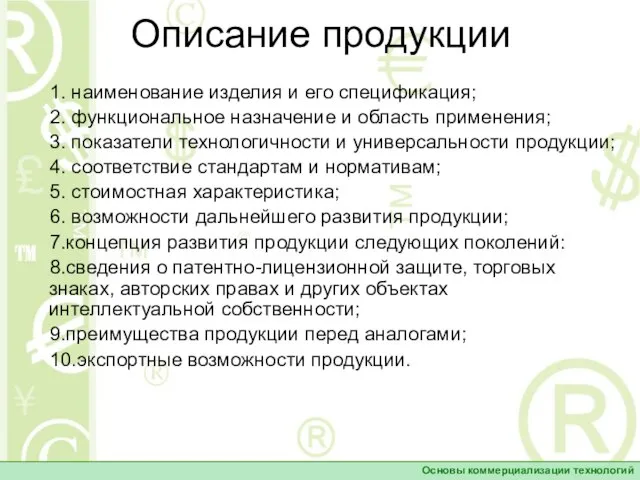 Описание продукции 1. наименование изделия и его спецификация; 2. функциональное назначение