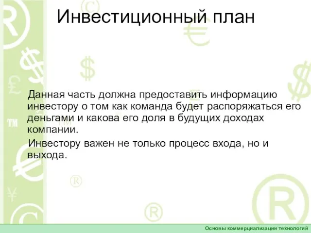 Инвестиционный план Данная часть должна предоставить информацию инвестору о том как