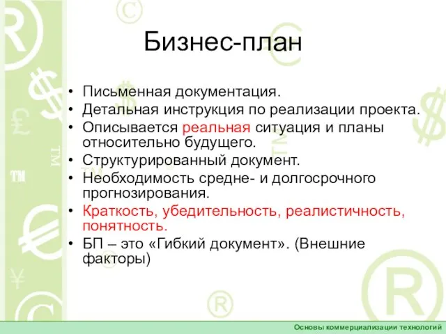 Бизнес-план Письменная документация. Детальная инструкция по реализации проекта. Описывается реальная ситуация