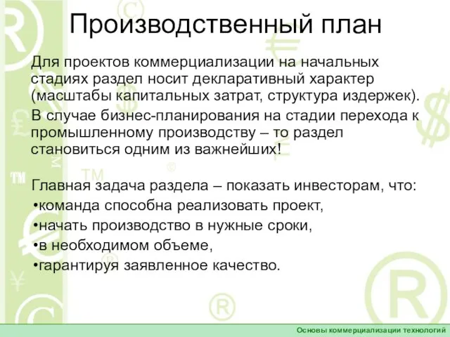 Производственный план Главная задача раздела – показать инвесторам, что: команда способна