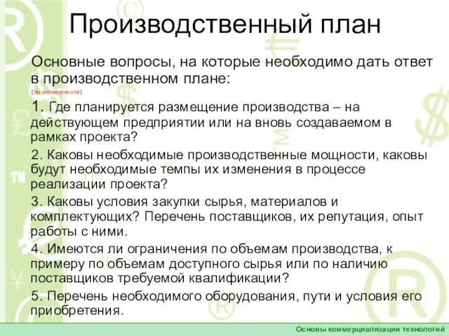 Производственный план Основные вопросы, на которые необходимо дать ответ в производственном