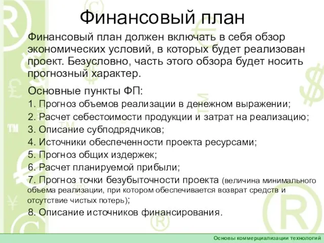 Финансовый план Основные пункты ФП: 1. Прогноз объемов реализации в денежном