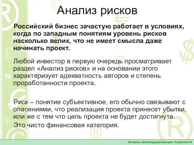 Анализ рисков Любой инвестор в первую очередь просматривает раздел «Анализ рисков»