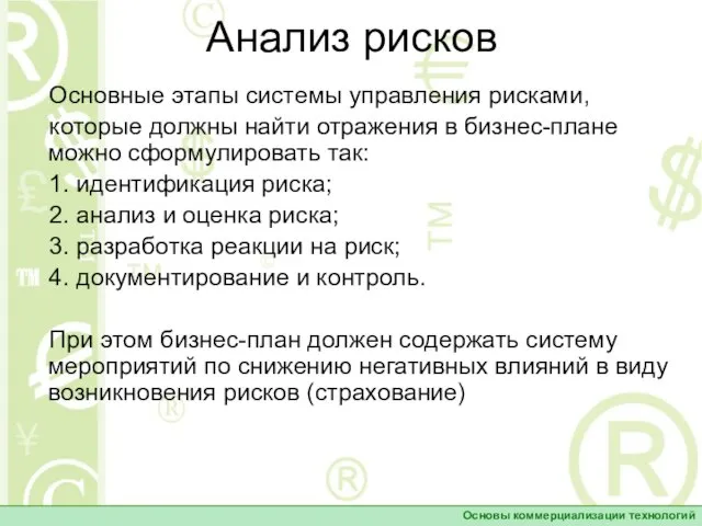 Анализ рисков Основные этапы системы управления рисками, которые должны найти отражения