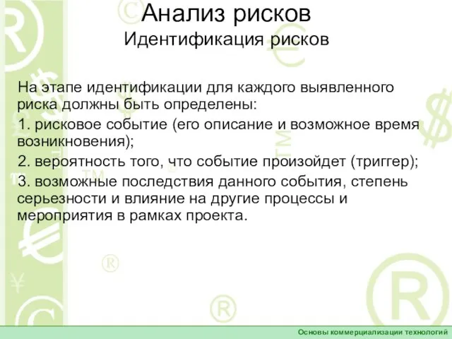 Анализ рисков Идентификация рисков Основы коммерциализации технологий На этапе идентификации для