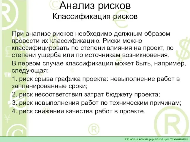 Анализ рисков Классификация рисков Основы коммерциализации технологий При анализе рисков необходимо