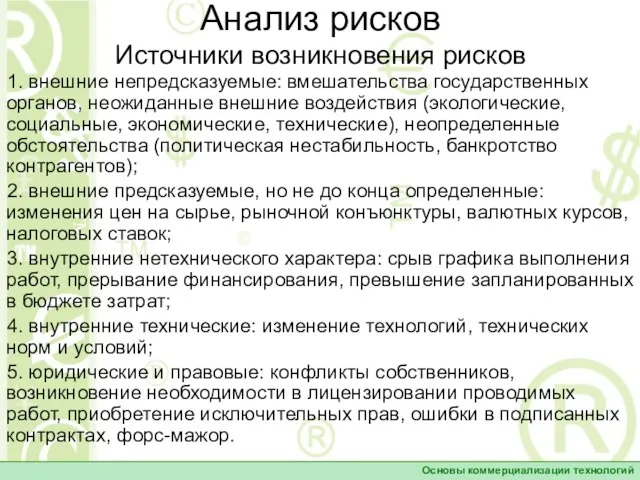 Анализ рисков Источники возникновения рисков Основы коммерциализации технологий 1. внешние непредсказуемые: