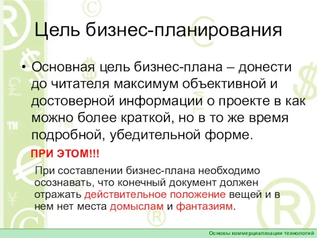 Цель бизнес-планирования Основная цель бизнес-плана – донести до читателя максимум объективной