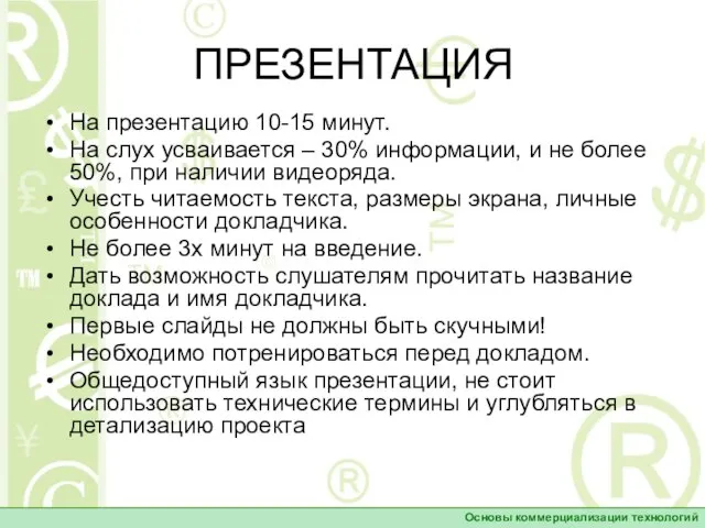 ПРЕЗЕНТАЦИЯ На презентацию 10-15 минут. На слух усваивается – 30% информации,