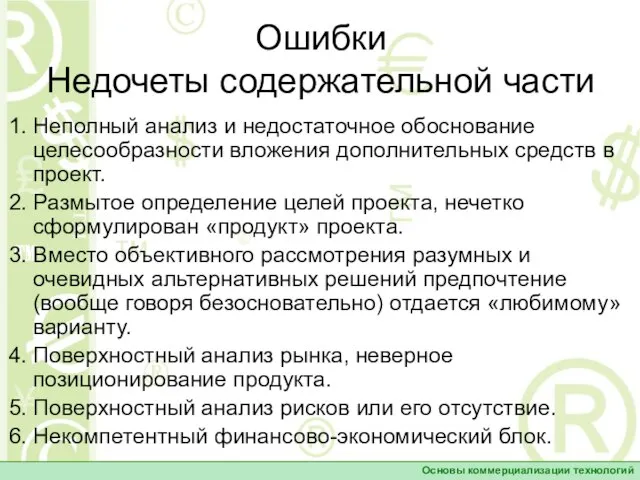 Ошибки Недочеты содержательной части 1. Неполный анализ и недостаточное обоснование целесообразности