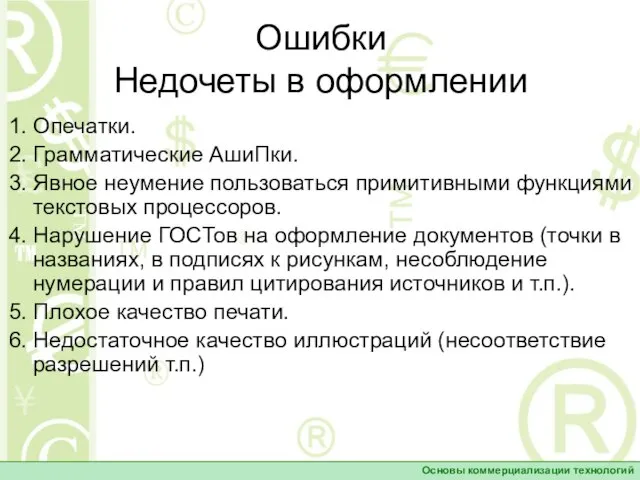 Ошибки Недочеты в оформлении 1. Опечатки. 2. Грамматические АшиПки. 3. Явное