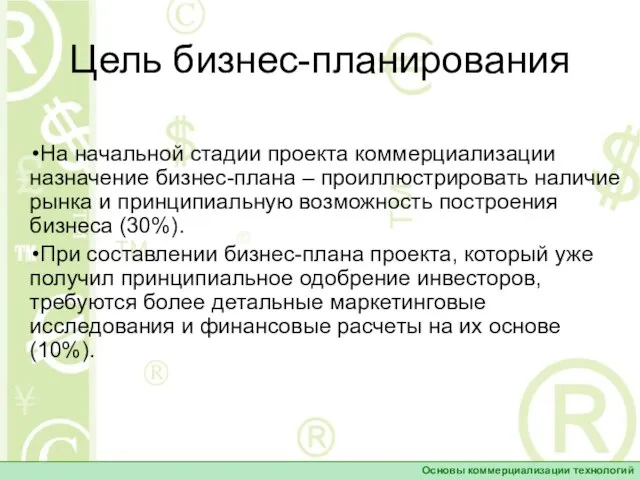 Цель бизнес-планирования На начальной стадии проекта коммерциализации назначение бизнес-плана – проиллюстрировать