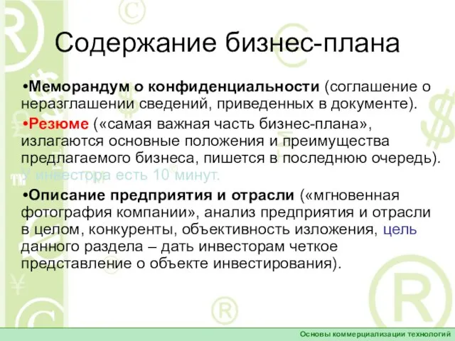 Содержание бизнес-плана Меморандум о конфиденциальности (соглашение о неразглашении сведений, приведенных в