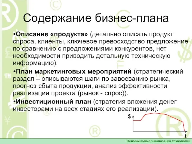 Содержание бизнес-плана Описание «продукта» (детально описать продукт спроса, клиенты, ключевое превосходство