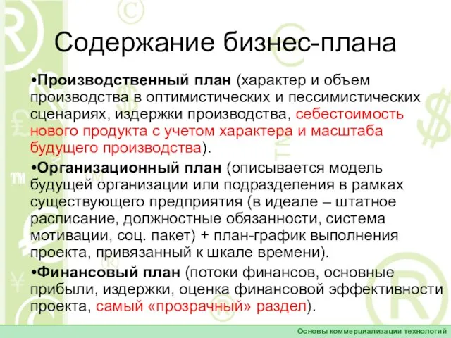 Содержание бизнес-плана Производственный план (характер и объем производства в оптимистических и