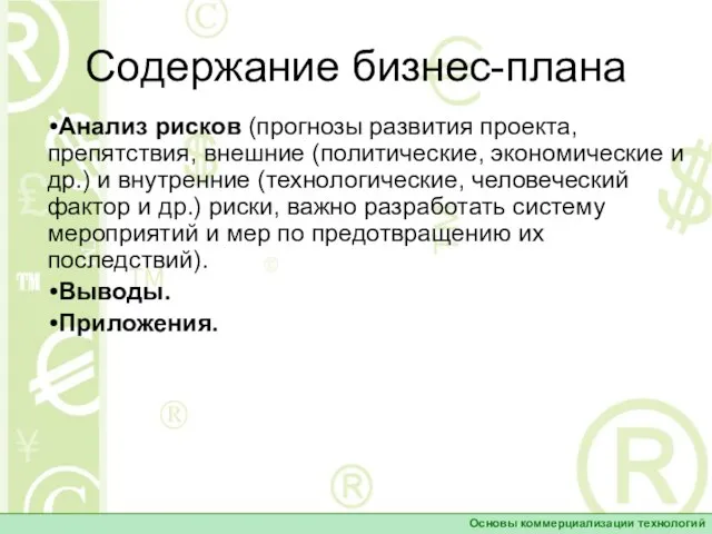 Содержание бизнес-плана Анализ рисков (прогнозы развития проекта, препятствия, внешние (политические, экономические