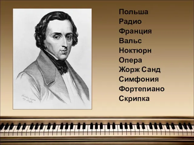 Польша Радио Франция Вальс Ноктюрн Опера Жорж Санд Симфония Фортепиано Скрипка